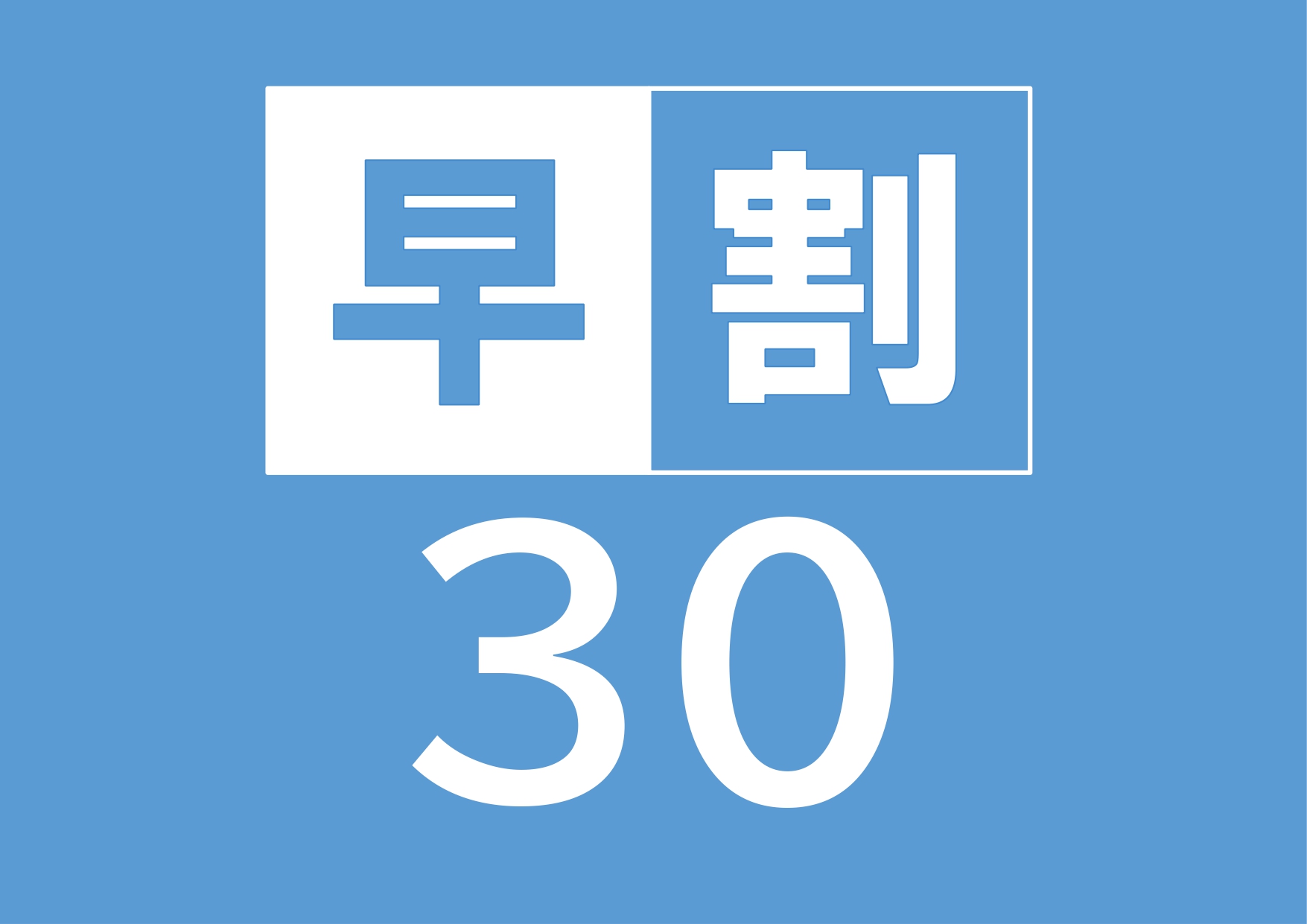 【早割30/素泊まり】30日前までのご予約におすすめ【事前カード決済限定】